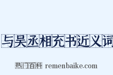 与吴丞相充书近义词是什么意思的图片